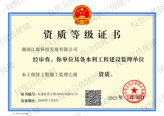 江海公司取得水土保持工程施工監(jiān)理乙級(jí)資質(zhì).jpg